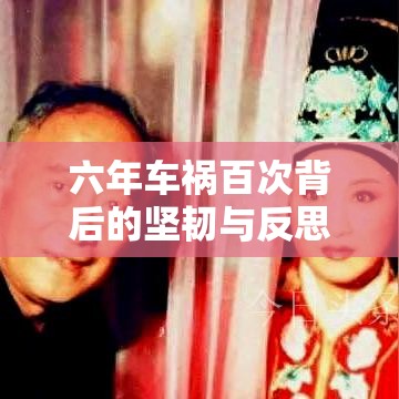 六年车祸百次背后的坚韧与反思  第1张