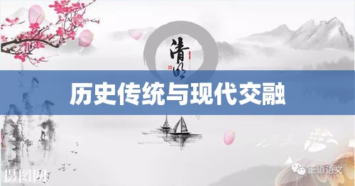 清明假期，历史传统与现代放假日程交融  第1张