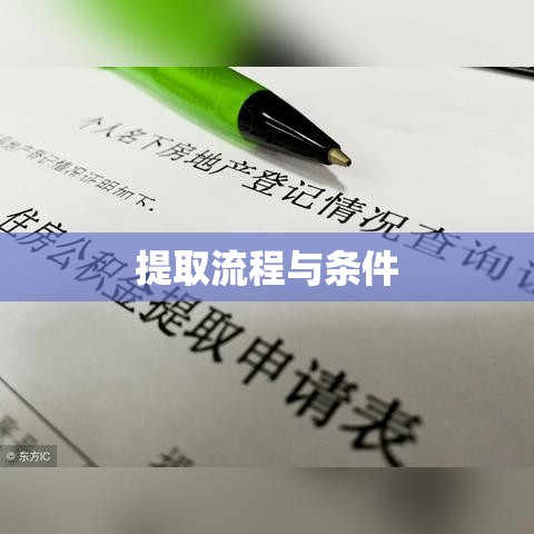 北京公积金提取详解，流程、条件及注意事项  第1张