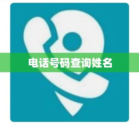 电话号码查询姓名，便捷联系信息探索之旅  第1张