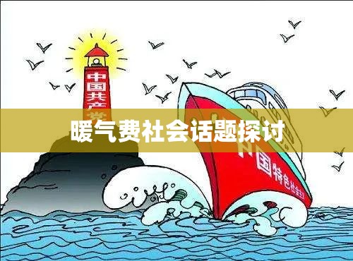 冬日的经济考量，暖气费背后的社会话题探讨  第1张