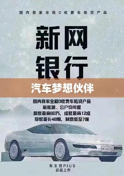 中行车贷，实现您的汽车梦想伙伴  第1张