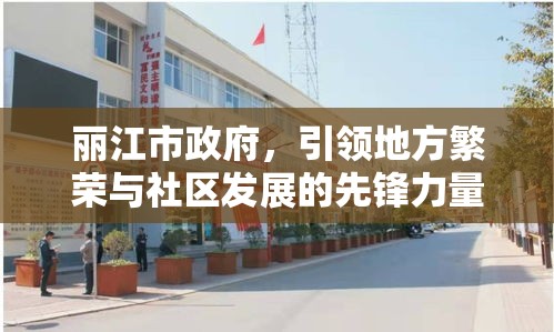 丽江市政府，引领地方繁荣与社区发展的先锋力量  第1张