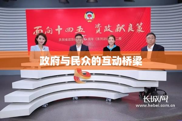 河北省人民政府网，政府与民众的互动桥梁  第1张