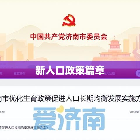 社会抚养费退出历史舞台，开启新人口政策篇章  第1张