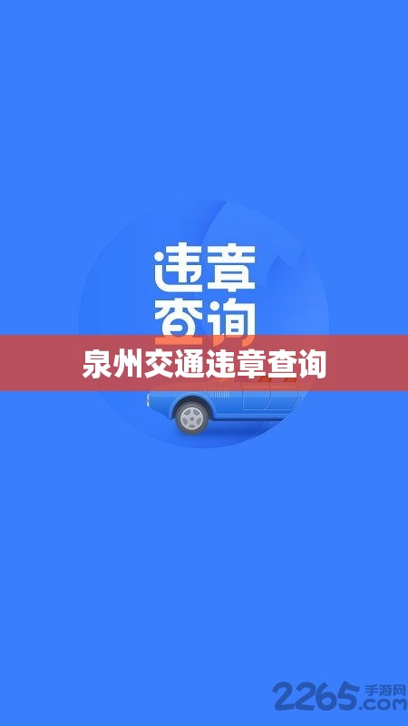 泉州交通违章查询，便捷途径及注意事项  第1张