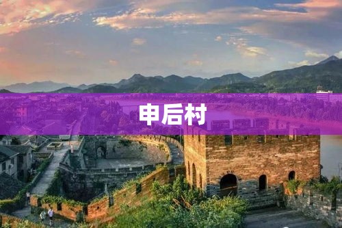 申后村，古韵与现代气息的交融之地  第1张