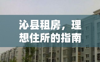 沁县租房，理想住所的指南探索  第1张