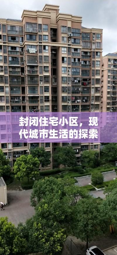 封闭住宅小区，现代城市生活的探索与面临的挑战  第1张