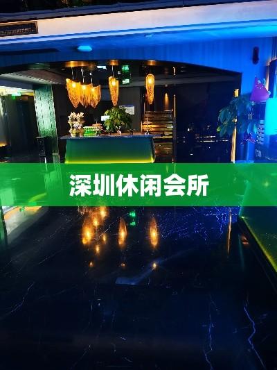 深圳休闲会所，都市宁静绿洲的闲适体验  第1张