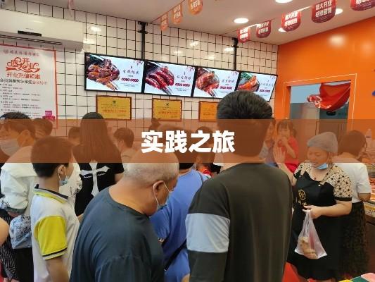 熟食店创业之路，从构思到成功的实践之旅  第1张