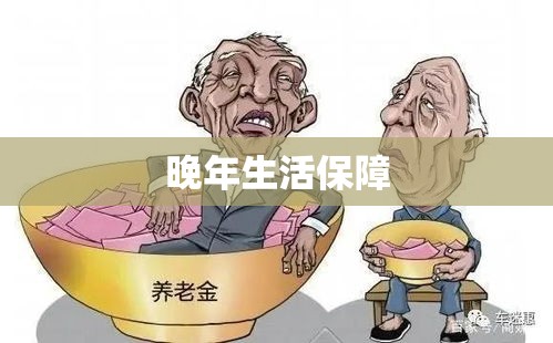 退休人员养老金普涨，保障晚年生活，助力社会和谐稳定  第1张