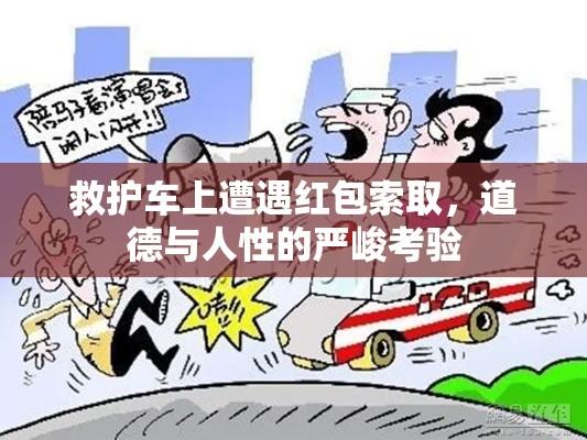 救护车上遭遇红包索取，道德与人性的严峻考验  第1张