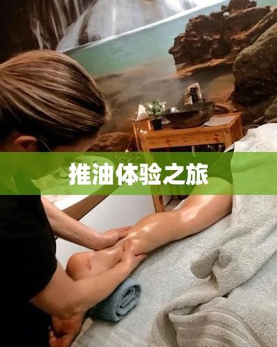 第一次推油，探索与体验之旅  第1张