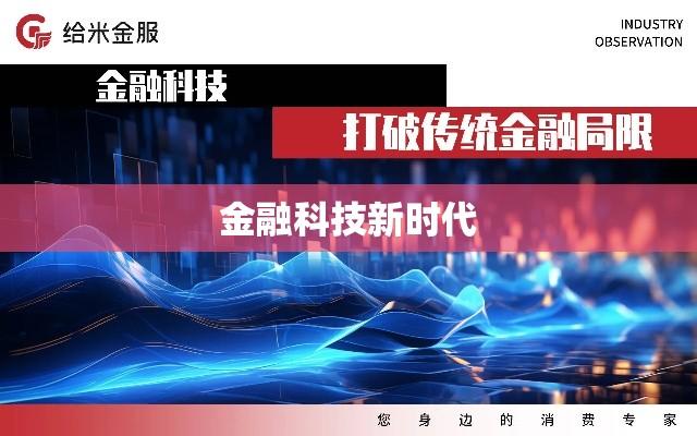 佑米金融，引领金融科技新时代  第1张