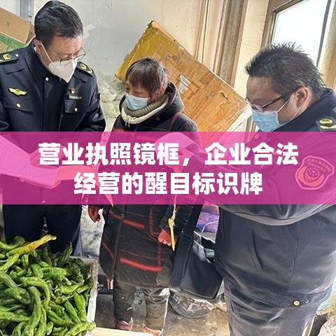 营业执照镜框，企业合法经营的醒目标识牌  第1张