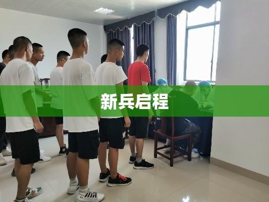 新兵启程，体检之路的探寻之旅  第1张