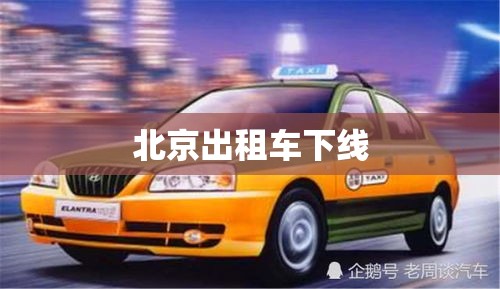 北京出租车下线，城市出行新篇章开启  第1张