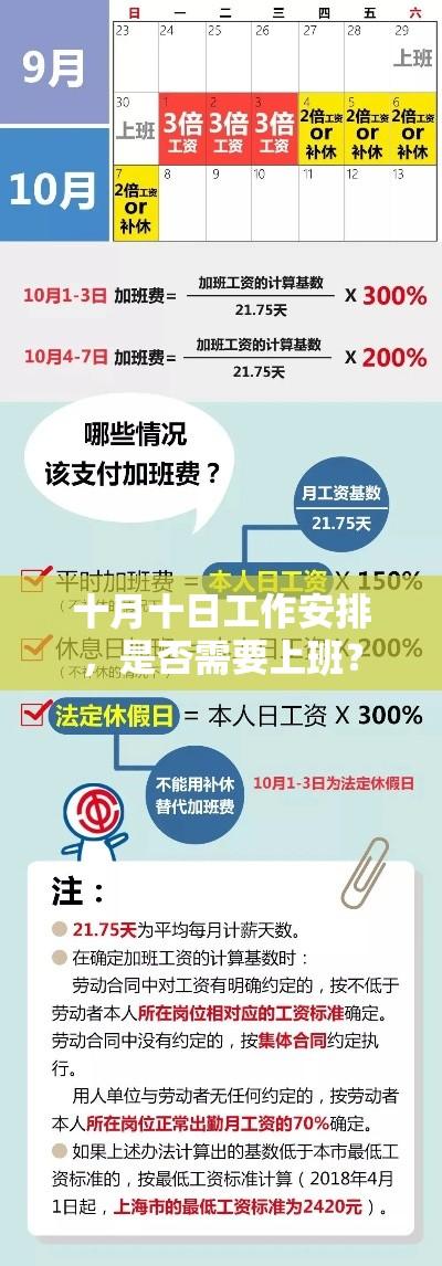 十月十日工作安排，是否需要上班？  第1张