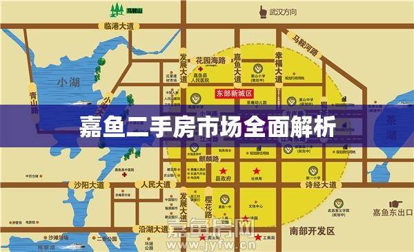 嘉鱼二手房市场全面解析  第1张