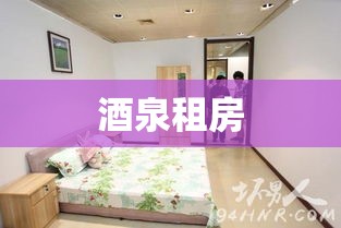 酒泉租房，探索与选择的旅程  第1张