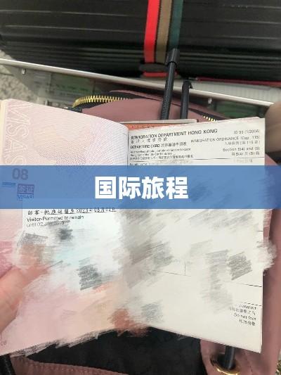 新护照，开启全新国际旅程之门  第1张