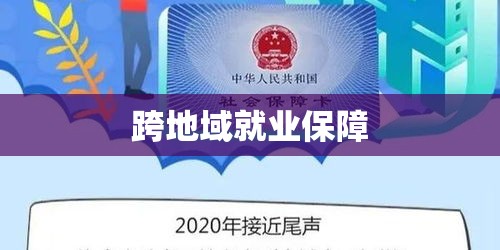 社保转移，跨地域就业者的保障接力棒  第1张