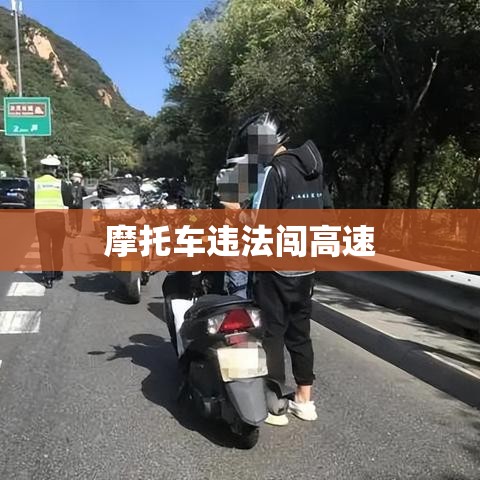 摩托车违法闯高速，安全隐患与应对策略  第1张