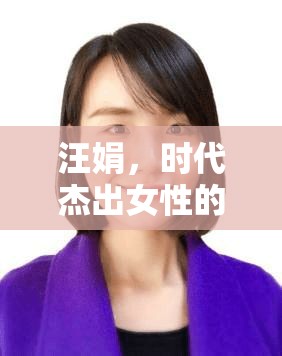 汪娟，时代杰出女性的璀璨光芒  第1张