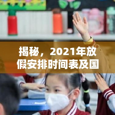 揭秘，2021年放假安排时间表及国家法定休息日概览  第1张