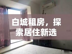 白城租房，探索居住新选择  第1张