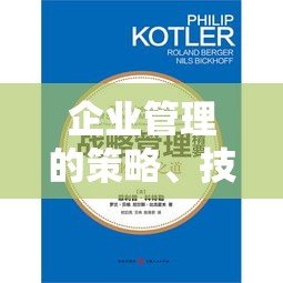 企业管理的策略、技巧与实践，有效管理之道  第1张