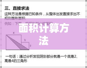 面积计算方法和实际应用详解  第1张