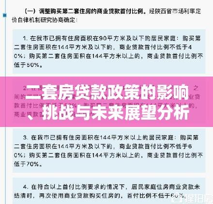 二套房贷款政策的影响、挑战与未来展望分析  第1张