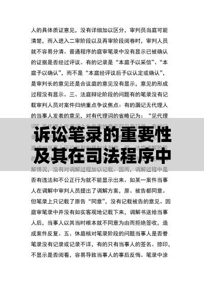 诉讼笔录的重要性及其在司法程序中的核心应用  第1张