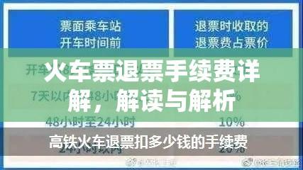 火车票退票手续费详解，解读与解析  第1张