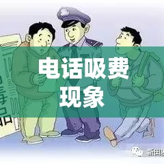 揭秘电话吸费现象，防范与应对策略全解析  第1张