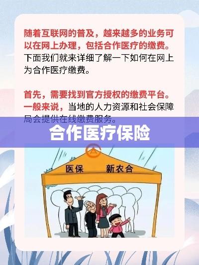 合作医疗保险网上缴费攻略  第1张