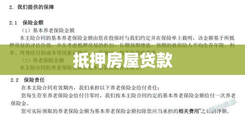 抵押房屋贷款，深度解析及实际应用场景探讨  第1张