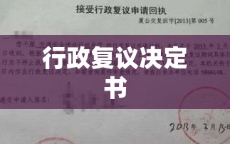 行政复议决定书的法律效力及其在实践中的应用探讨  第1张