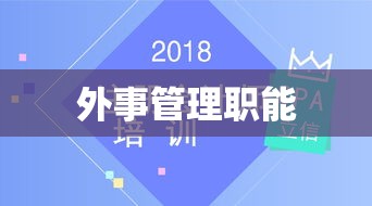 全球化背景下的外事管理职能与管理策略探讨  第1张