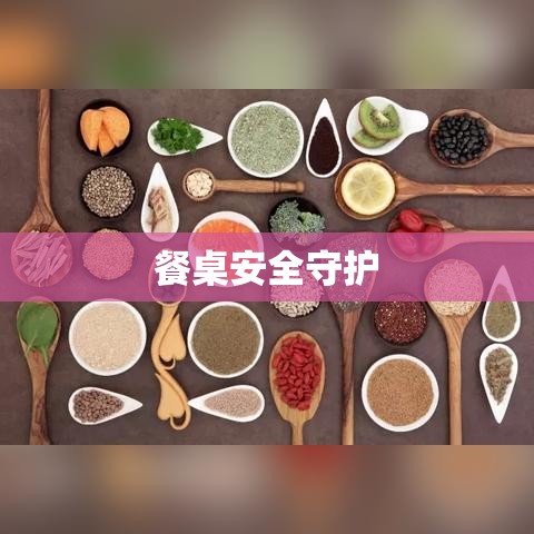 食品安全检验，保障餐桌安全，守护健康生活  第1张