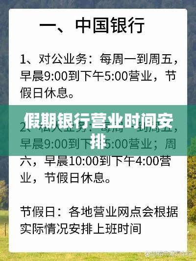 银行五一假期上班情况解析，全面解读假期银行营业时间安排  第1张