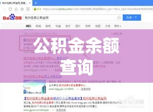 公积金余额查询，轻松掌握个人公积金状况  第1张