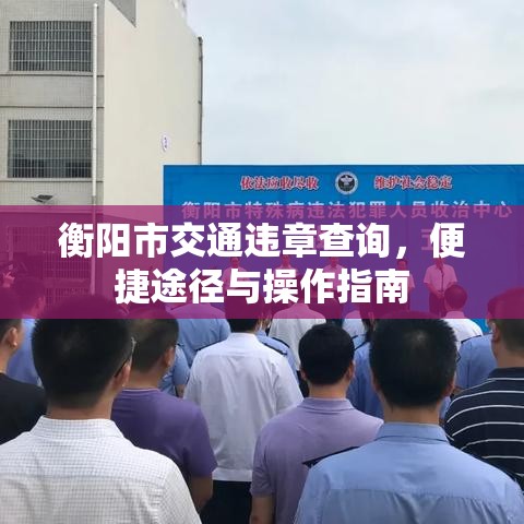 衡阳市交通违章查询，便捷途径与操作指南  第1张