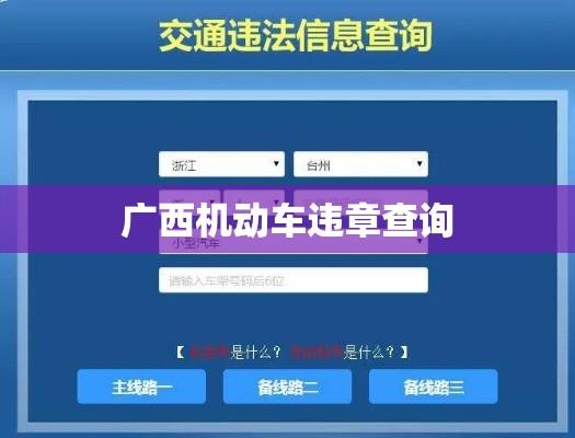 广西机动车违章查询，便捷途径与实用指南全解析  第1张