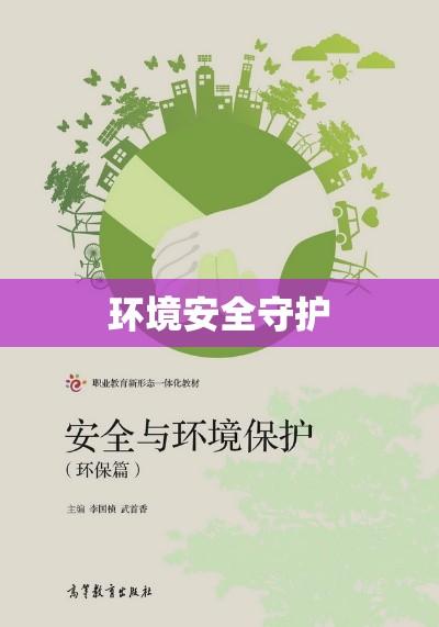 环评，守护环境安全的必要关口  第1张