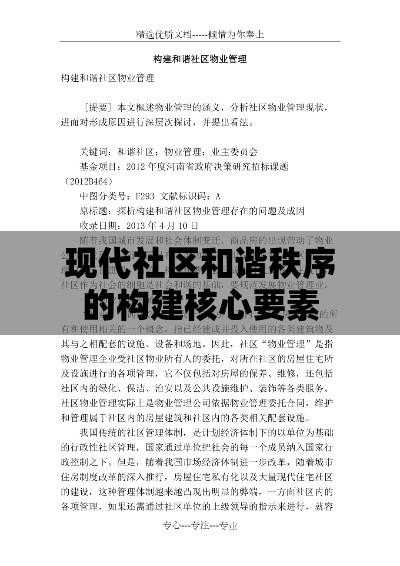 物业管理知识，构建现代社区和谐秩序的核心要素  第1张