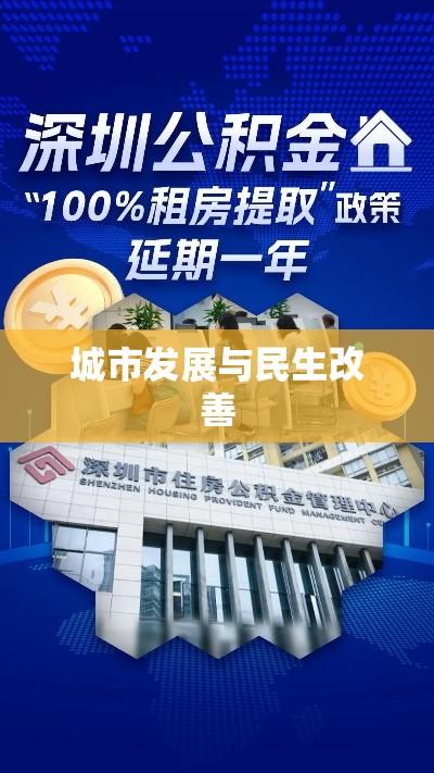 深圳公积金，城市发展与民生改善的重要推手  第1张