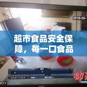 超市食品安全保障，每一口食品的质量与安全监控  第1张